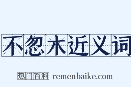 不忽木近义词是什么意思的图片